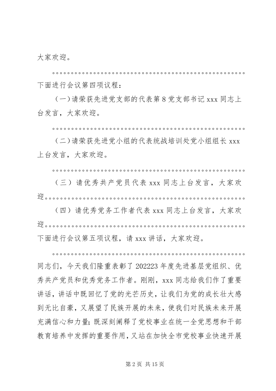 2023年在七一表彰大会上的主持词副本.docx_第2页