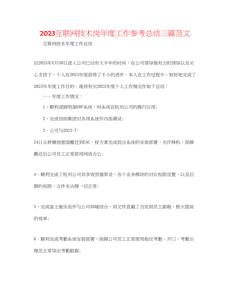 2023年互联网技术岗度工作总结三篇范文.docx_第1页