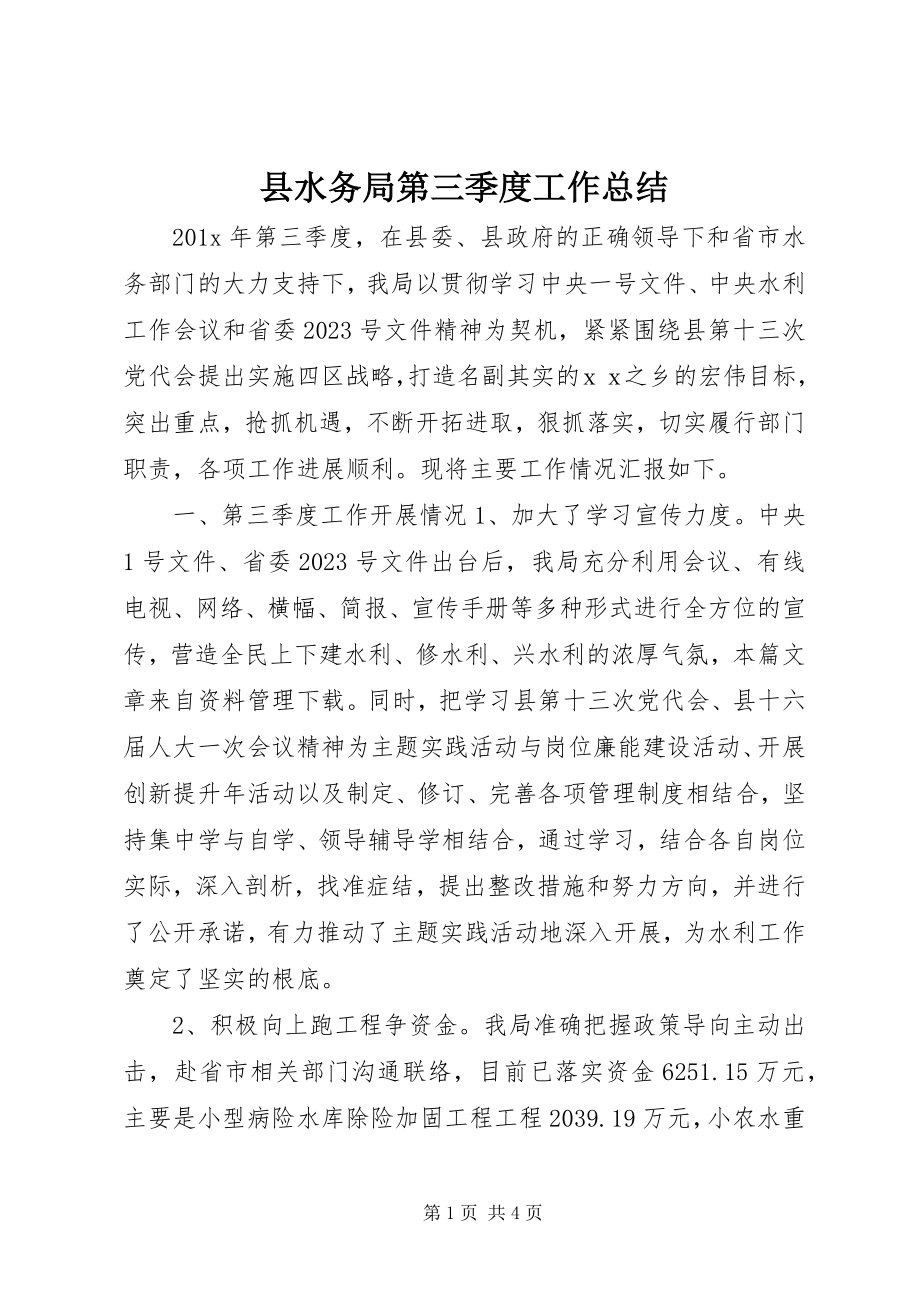 2023年县水务局第三季度工作总结.docx_第1页