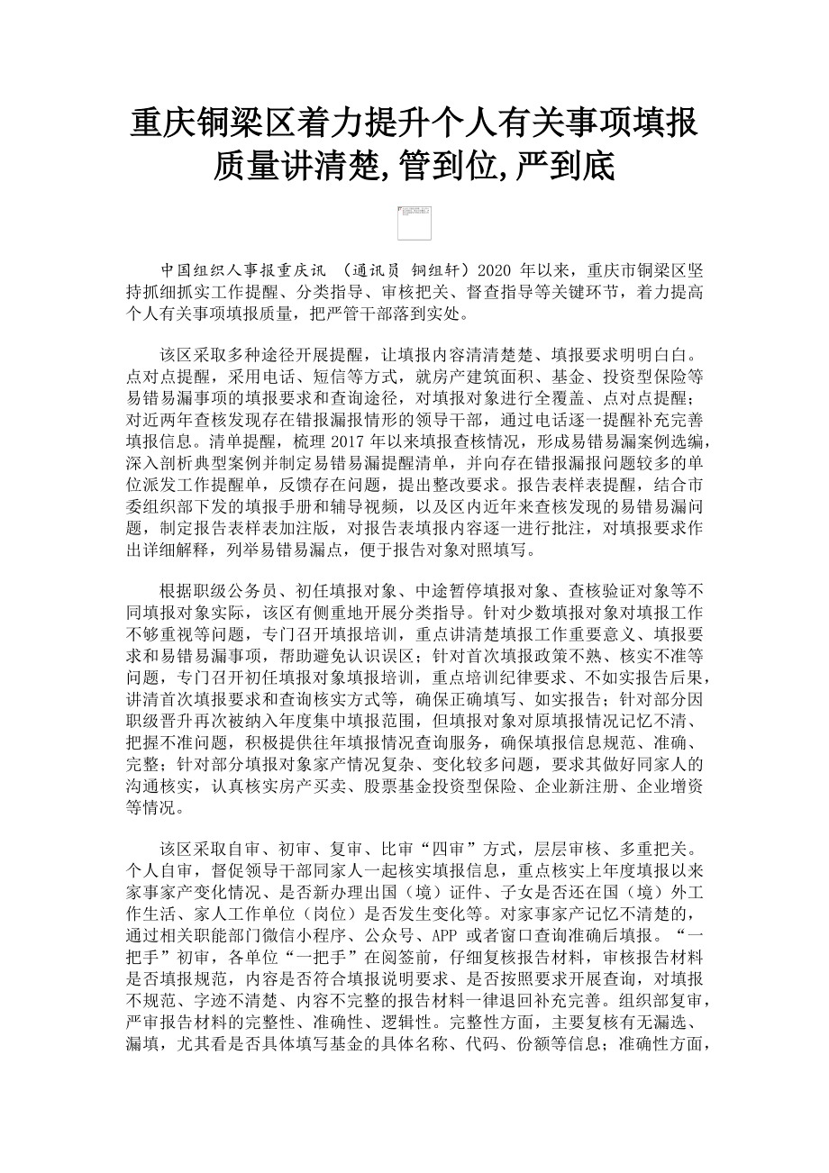 2023年重庆铜梁区着力提升个人事项填报质量讲清楚管到位严到底.doc_第1页