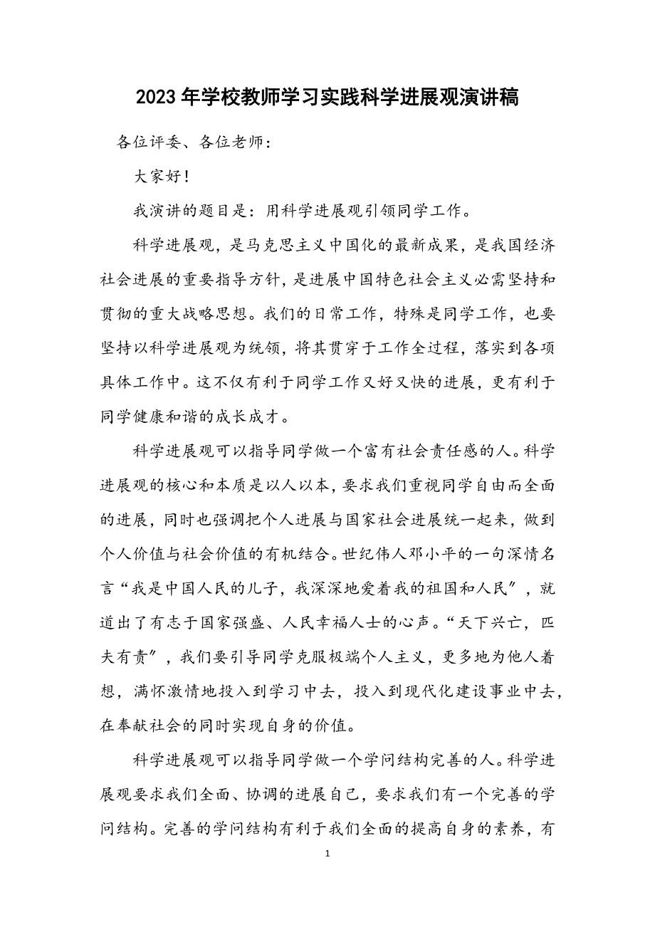 2023年学校教师学习实践科学发展观演讲稿.docx_第1页