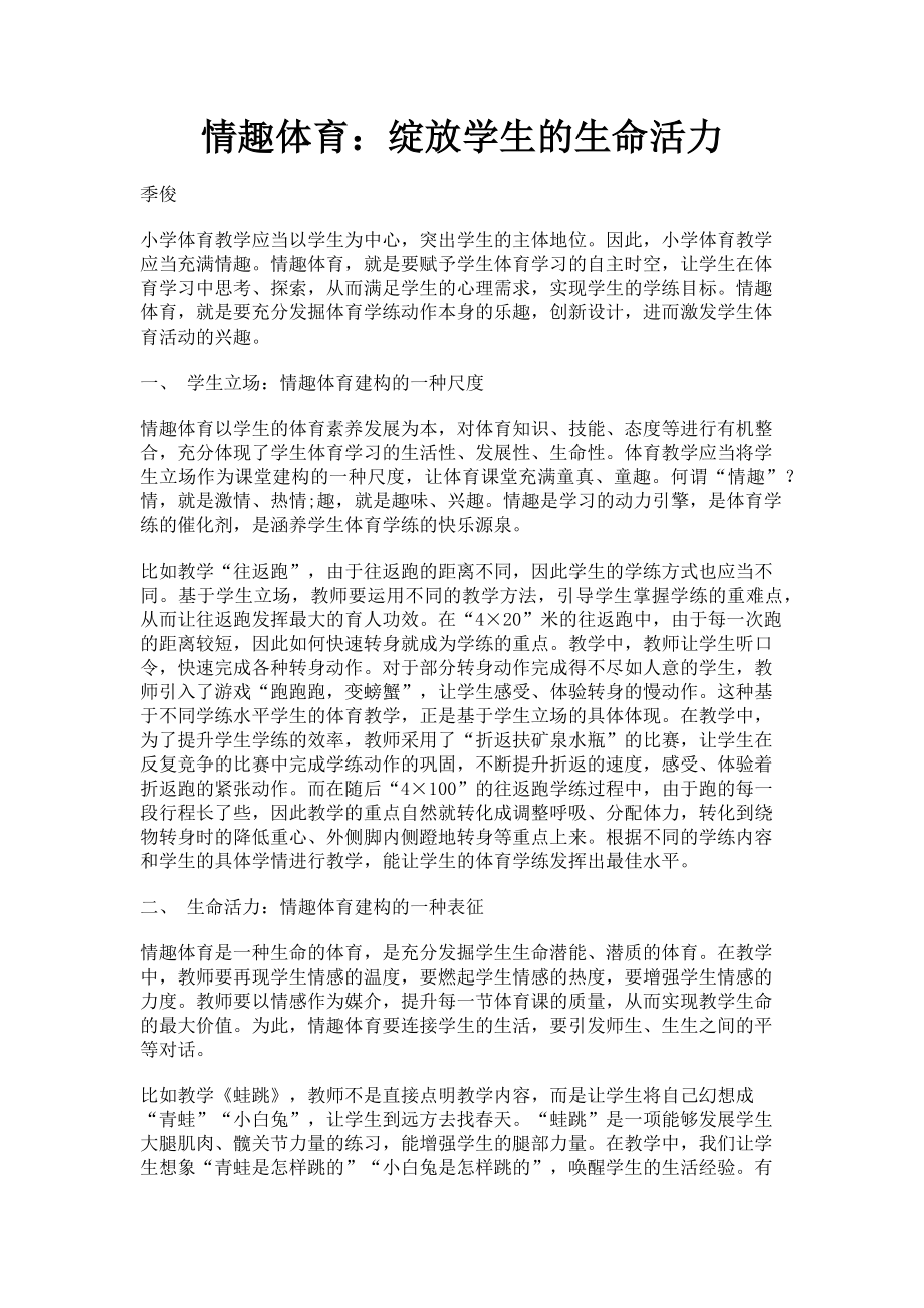 2023年情趣体育绽放学生的生命活力.doc_第1页