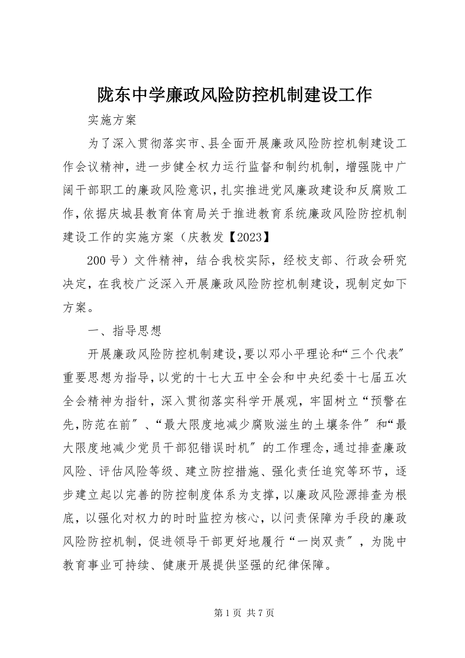 2023年陇东中学廉政风险防控机制建设工作.docx_第1页