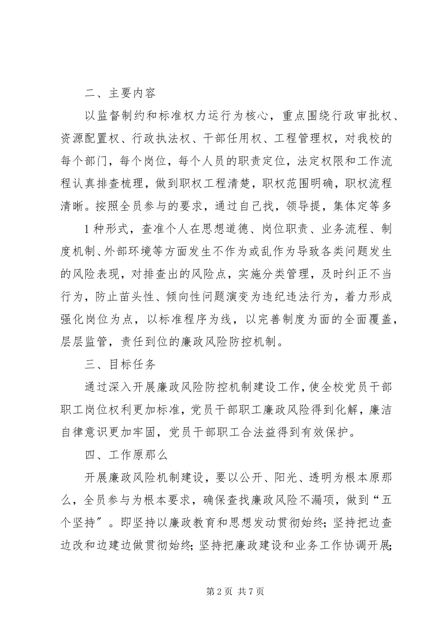 2023年陇东中学廉政风险防控机制建设工作.docx_第2页