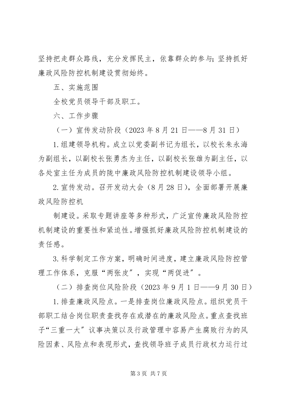 2023年陇东中学廉政风险防控机制建设工作.docx_第3页