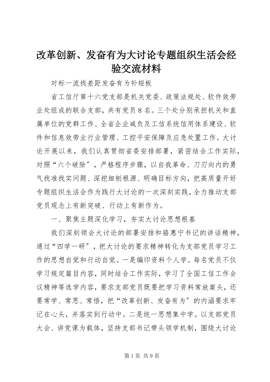 2023年改革创新、奋发有为大讨论专题组织生活会经验交流材料.docx_第1页