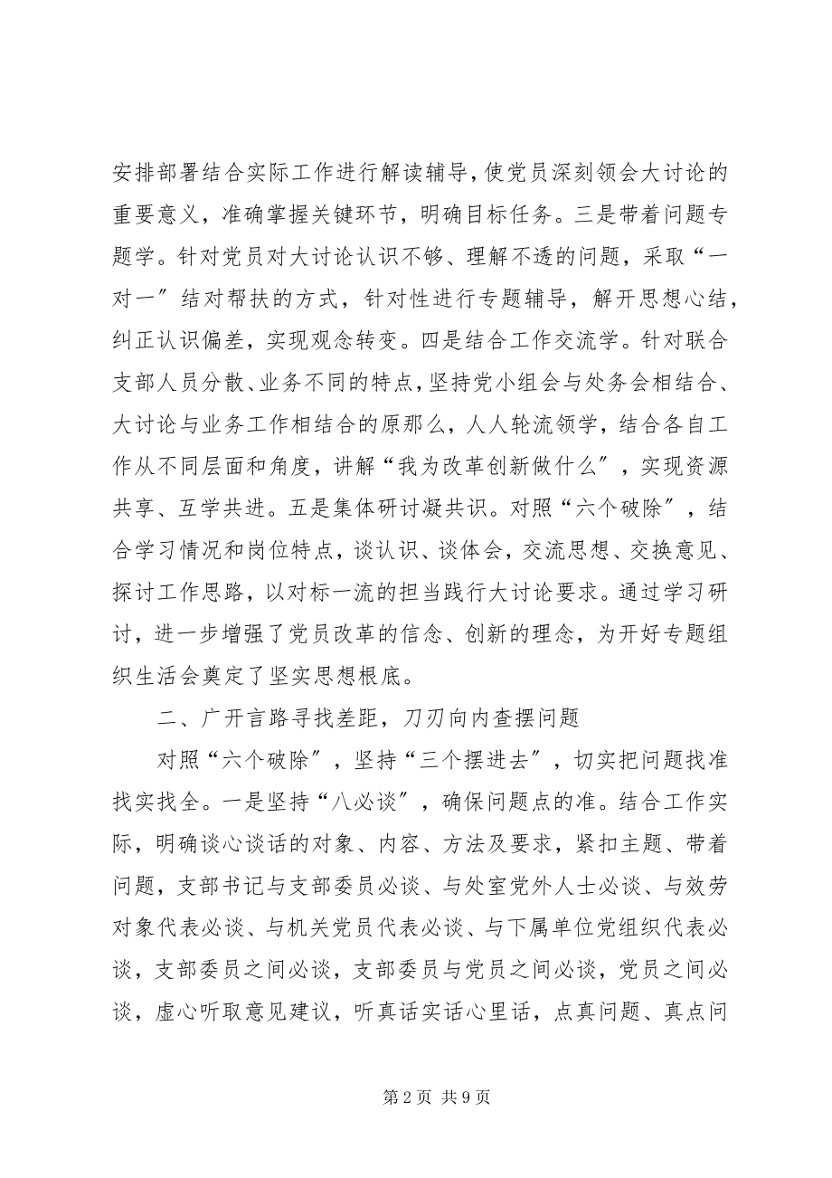 2023年改革创新、奋发有为大讨论专题组织生活会经验交流材料.docx_第2页