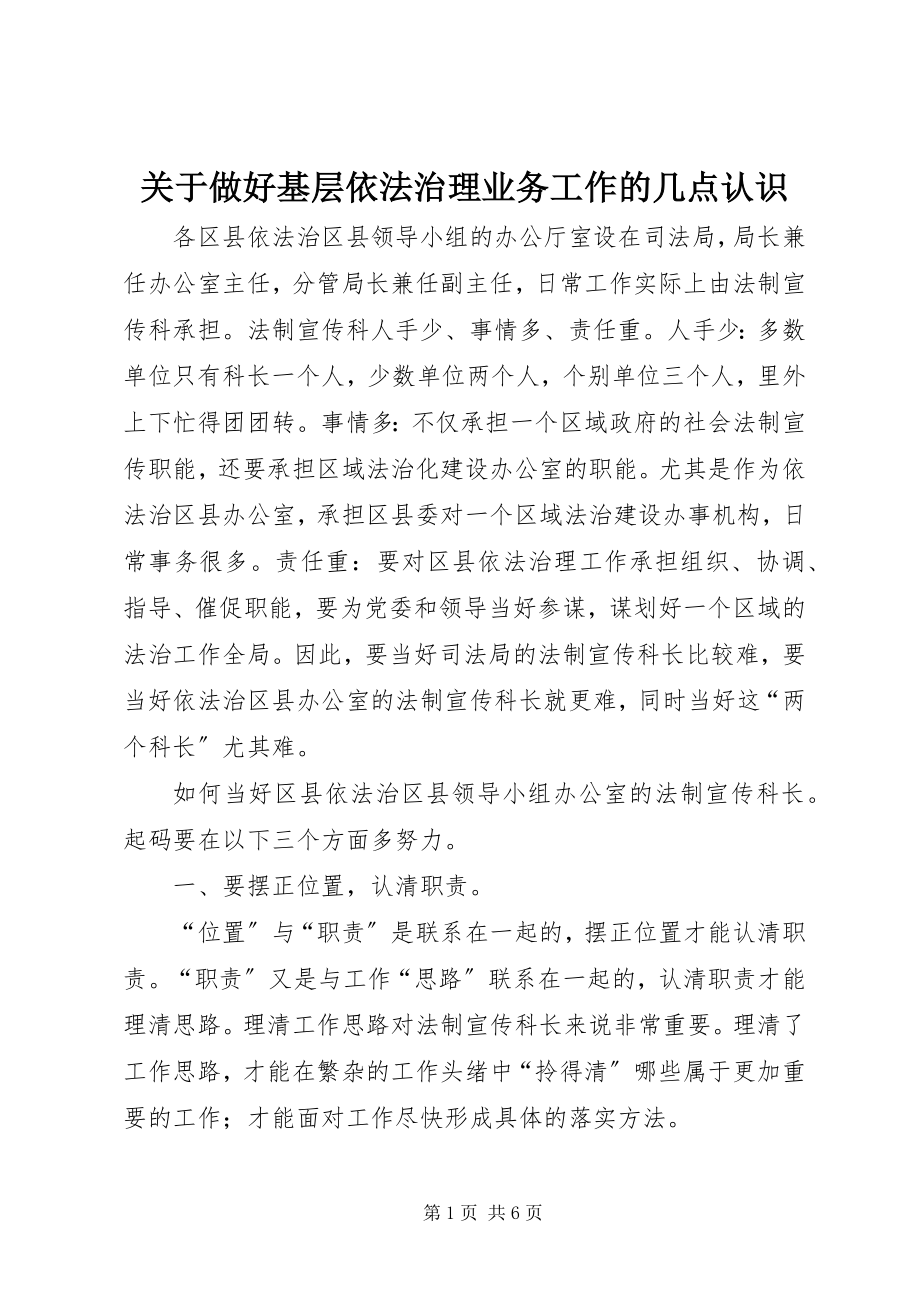 2023年做好基层依法治理业务工作的几点认识.docx_第1页