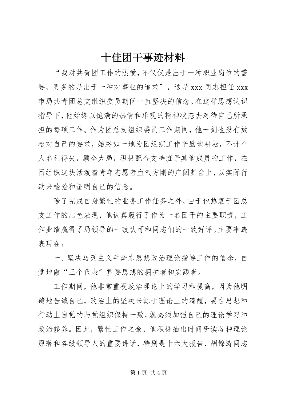 2023年十佳团干事迹材料.docx_第1页