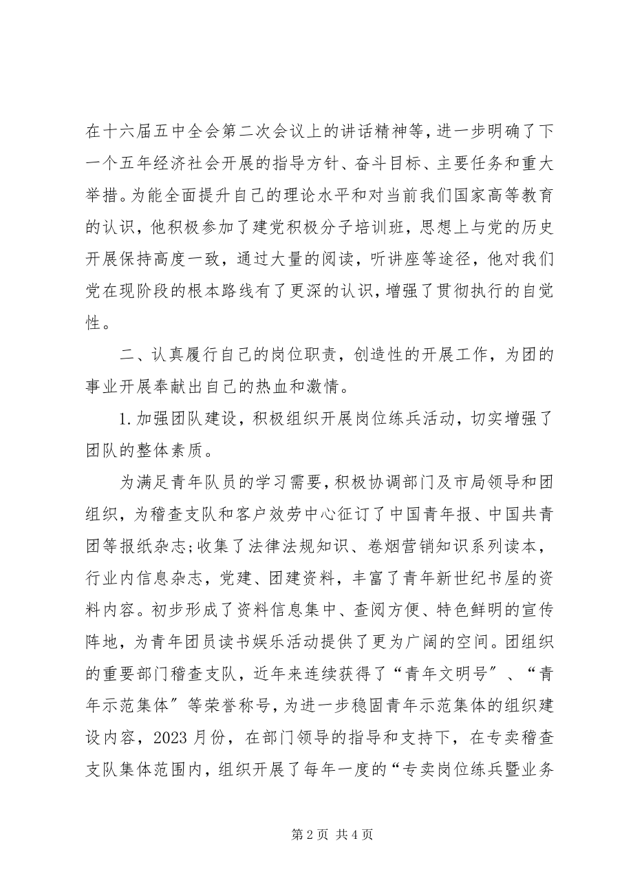 2023年十佳团干事迹材料.docx_第2页