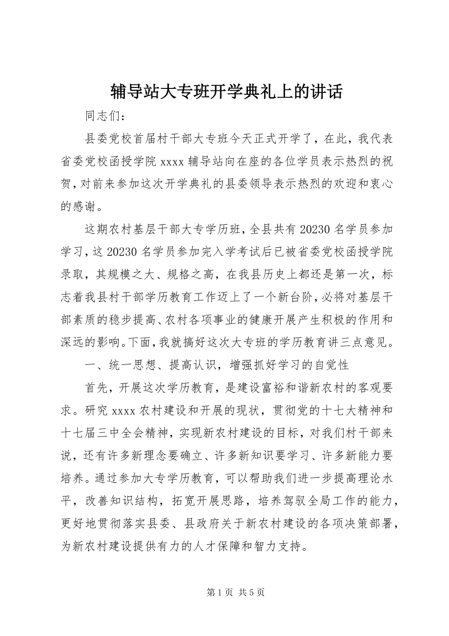 2023年辅导站大专班开学典礼上的致辞.docx_第1页