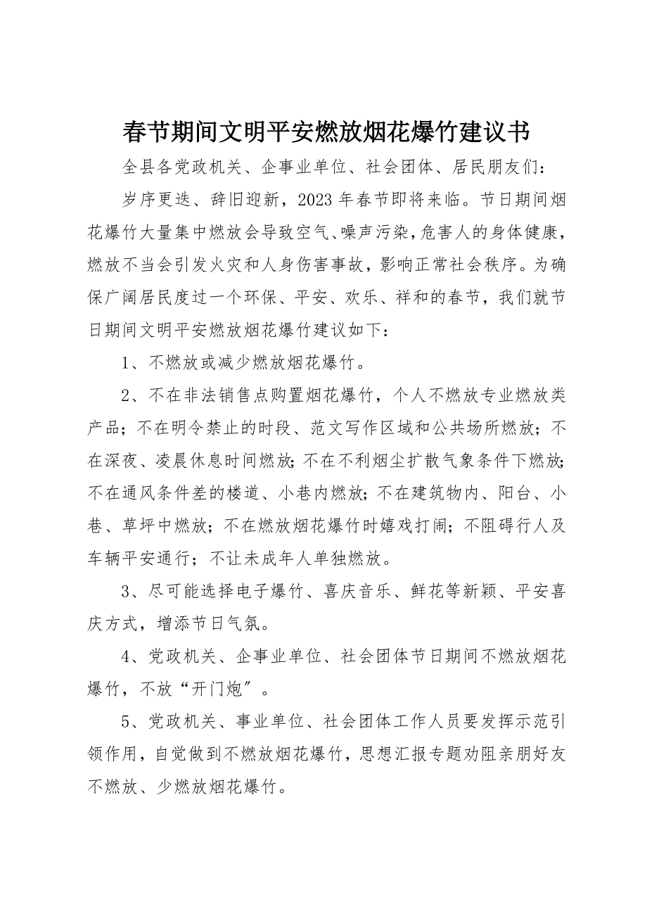 2023年春节期间文明安全燃放烟花爆竹倡议书新编.docx_第1页