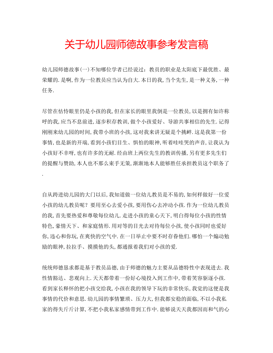 2023年关于幼儿园师德故事发言稿.docx_第1页