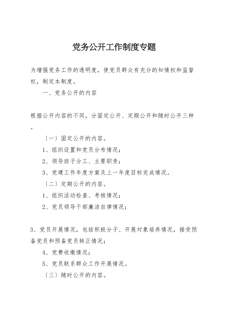 2023年党务公开工作制度专题.doc_第1页