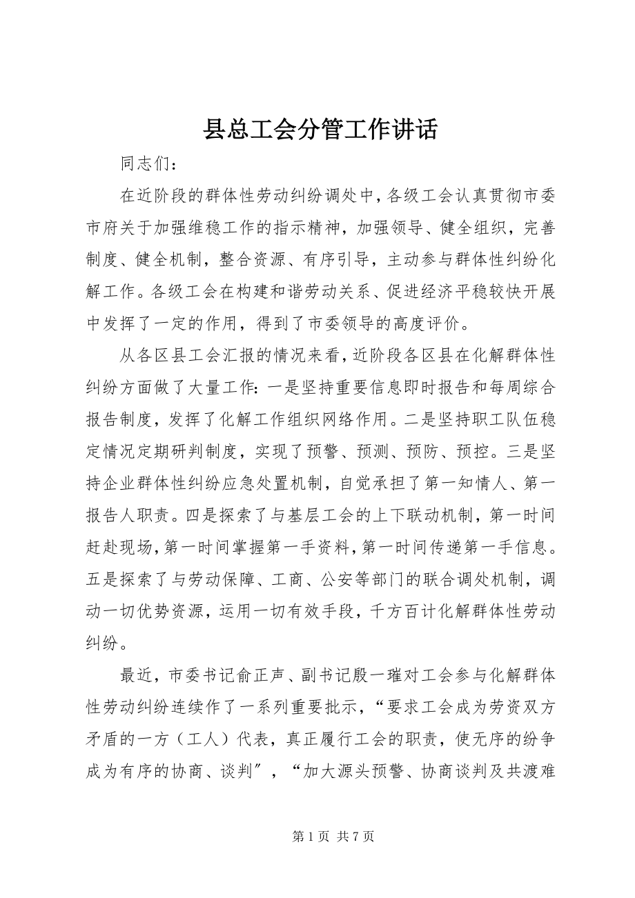 2023年县总工会分管工作致辞.docx_第1页