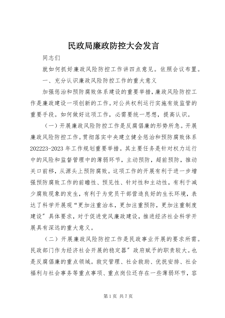 2023年民政局廉政防控大会讲话.docx_第1页