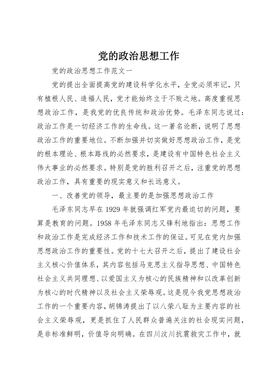 2023年党的政治思想工作.docx_第1页