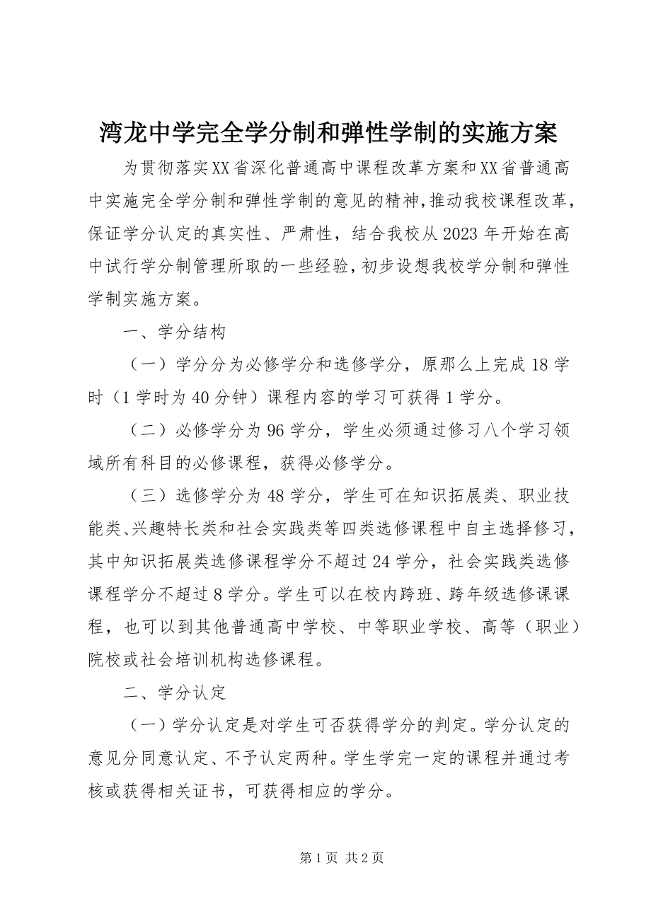 2023年湾龙中学完全学分制和弹性学制的实施方案.docx_第1页