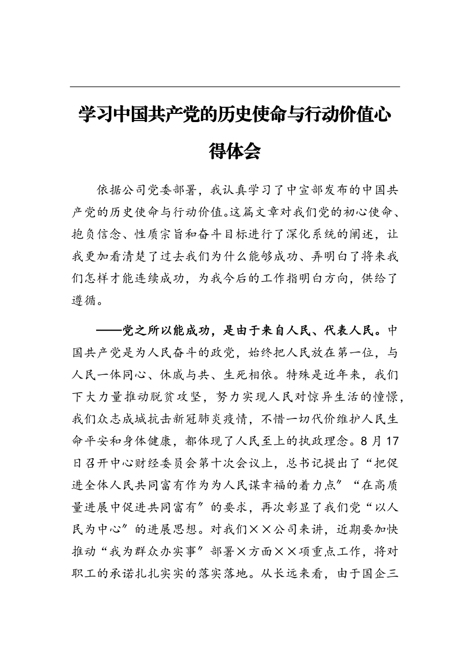 2023年学习《中国共产党的历史使命与行动价值》心得体会.doc_第1页