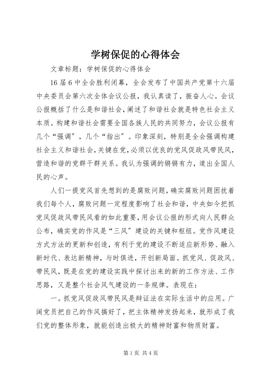 2023年学树保促的心得体会.docx_第1页