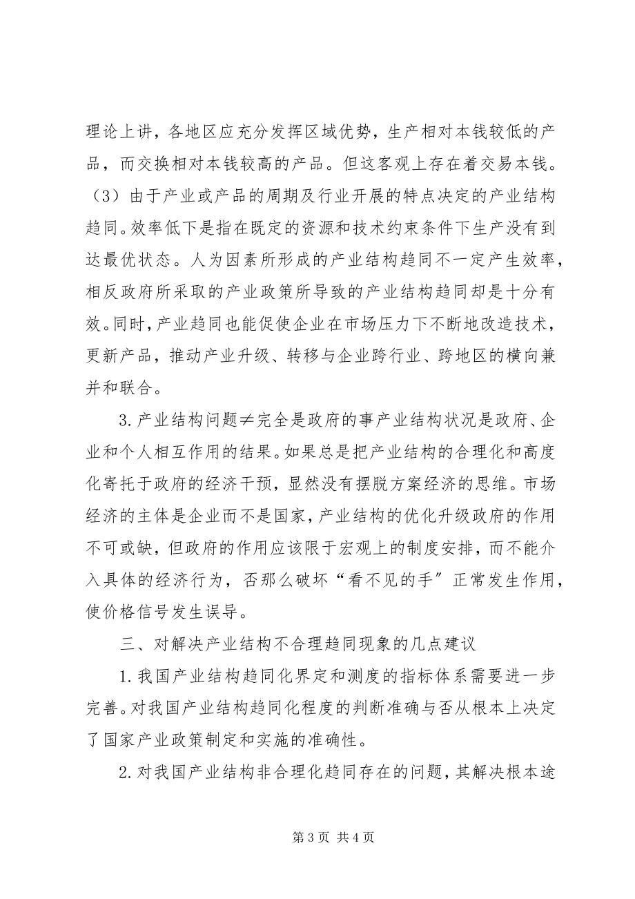 2023年和谐社会对产业结构的意义.docx_第3页