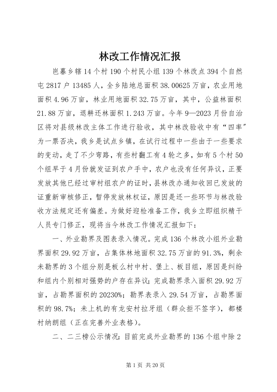 2023年林改工作情况汇报.docx_第1页