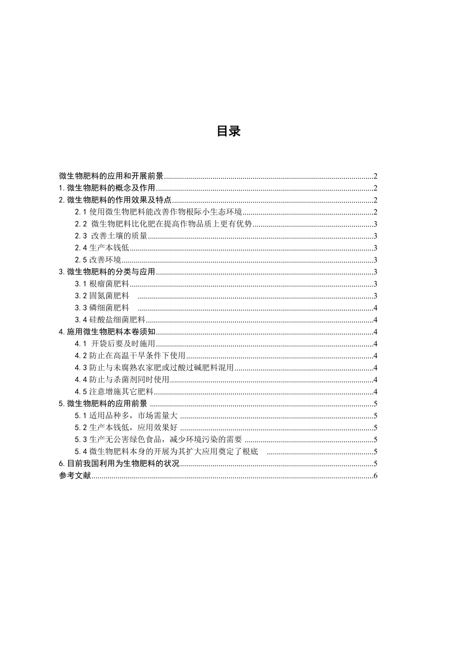 2023年微生物肥料的应用和发展前景.doc_第1页