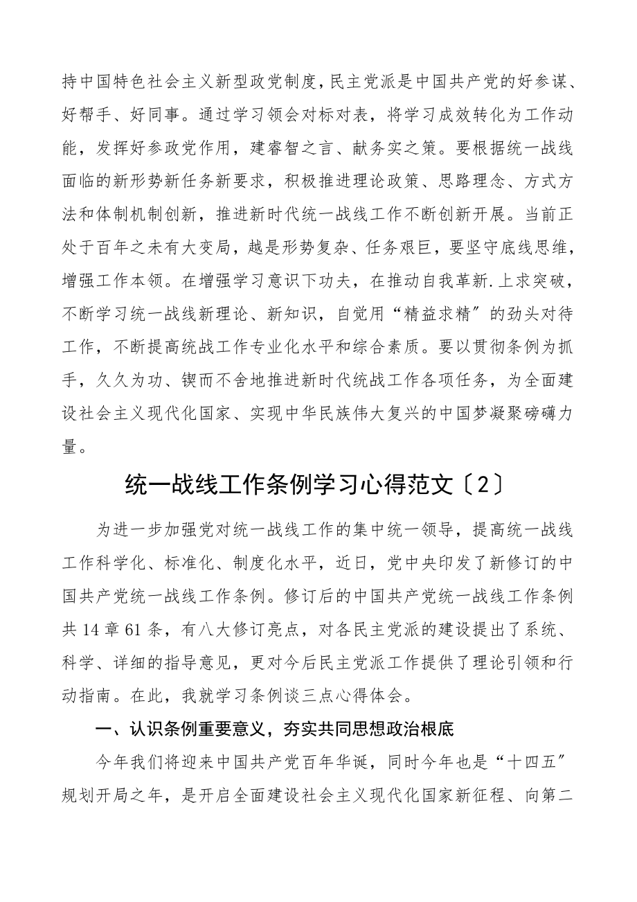 2023年修订后的统一战线工作条例学习心得体会5篇研讨发言材料参考范文.doc_第2页