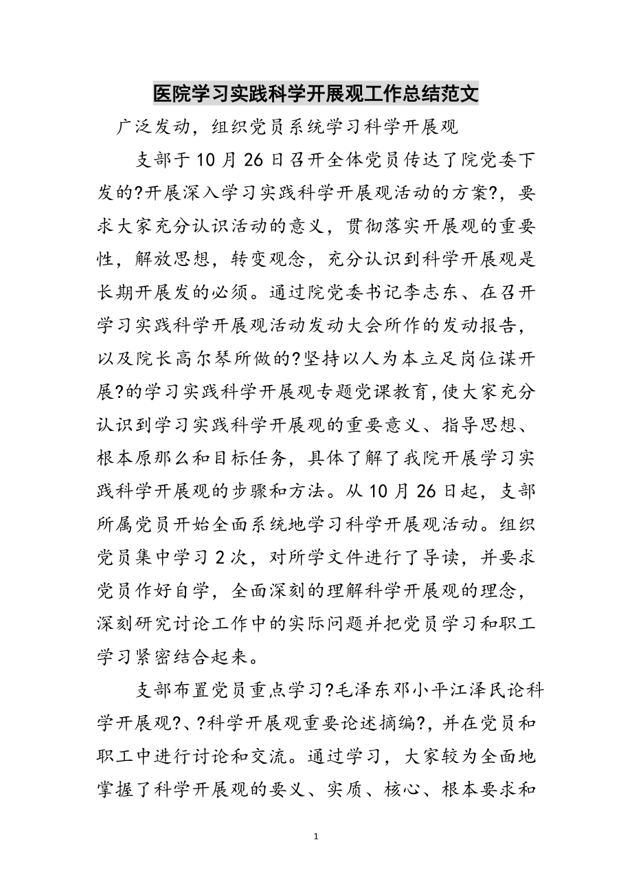 2023年医院学习实践科学发展观工作总结范文范文.doc_第1页