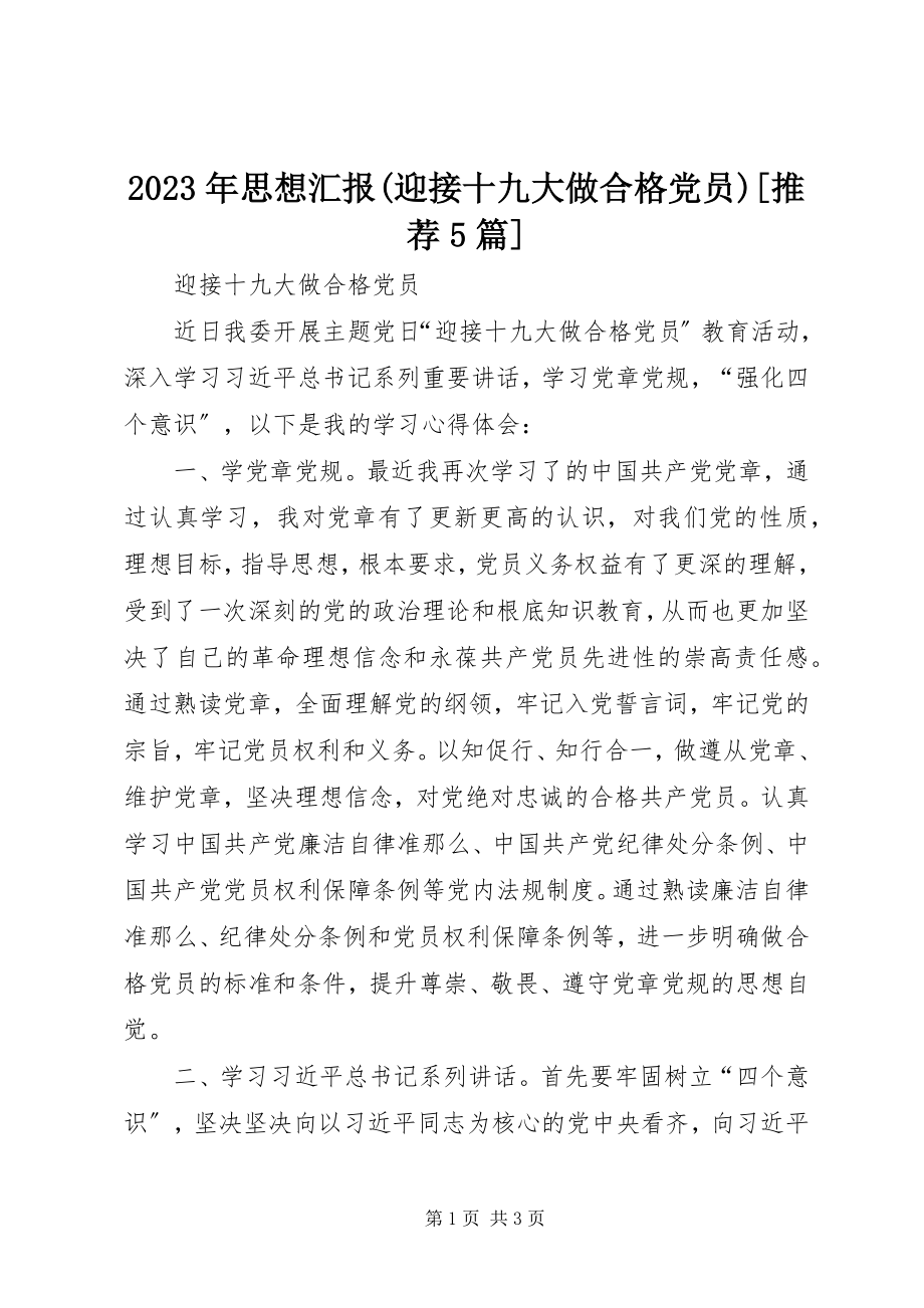 2023年思想汇报迎接十九大做合格党员推荐5篇.docx_第1页