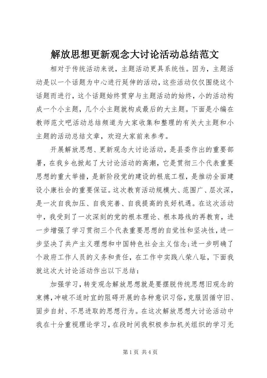 2023年解放思想更新观念大讨论活动总结.docx_第1页