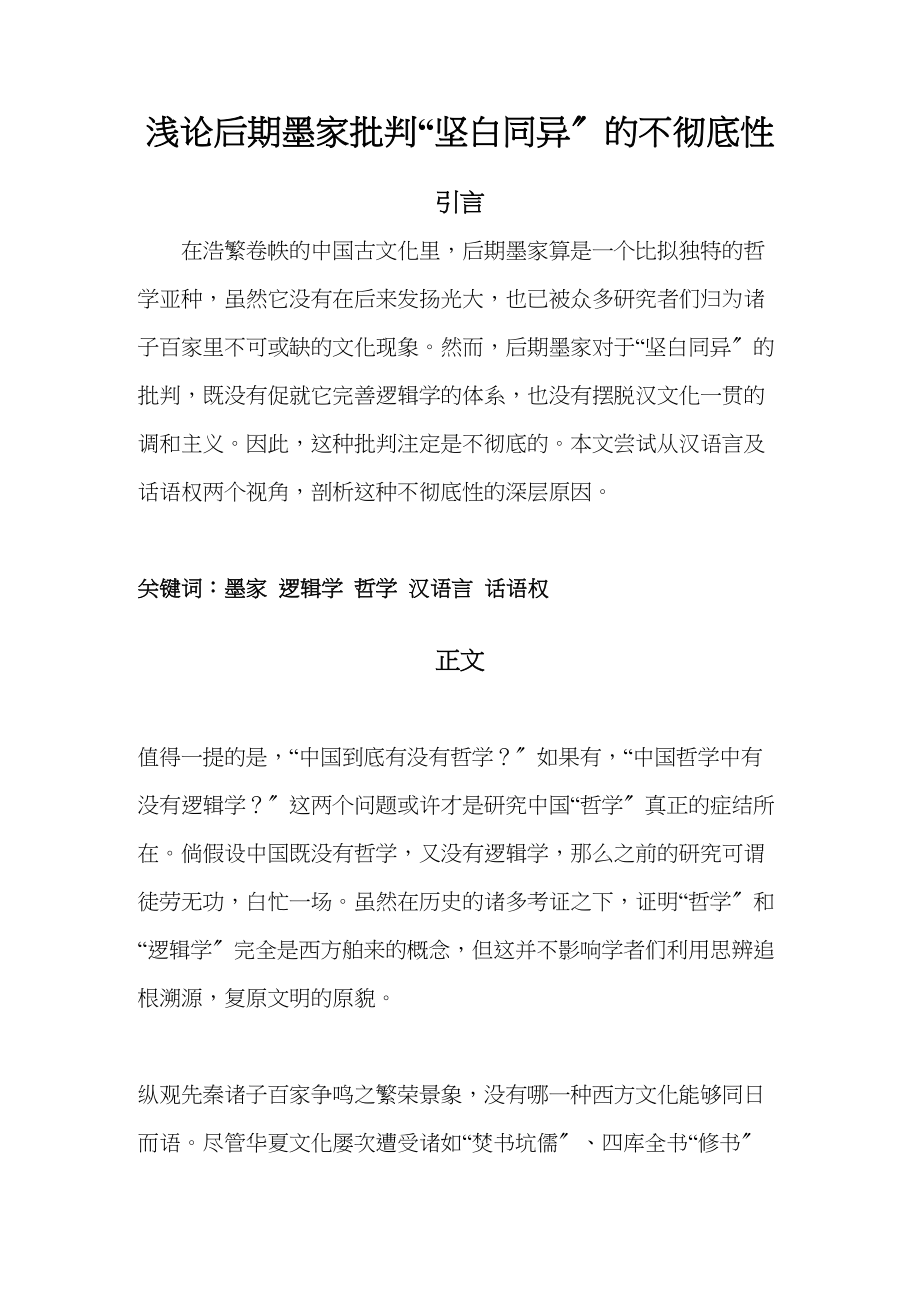 2023年浅论后期墨家批判坚白同异的不彻底性.docx_第1页