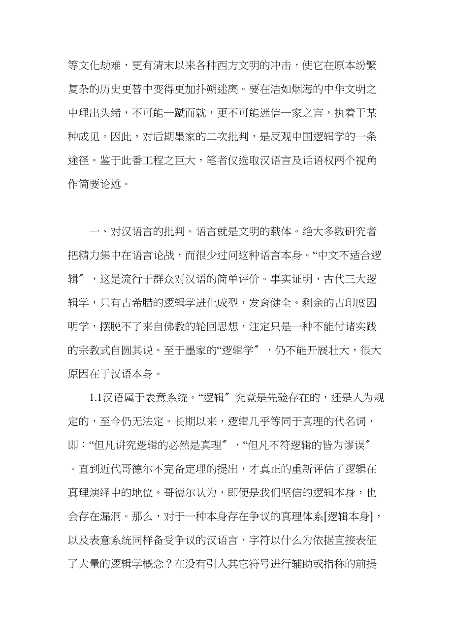 2023年浅论后期墨家批判坚白同异的不彻底性.docx_第2页