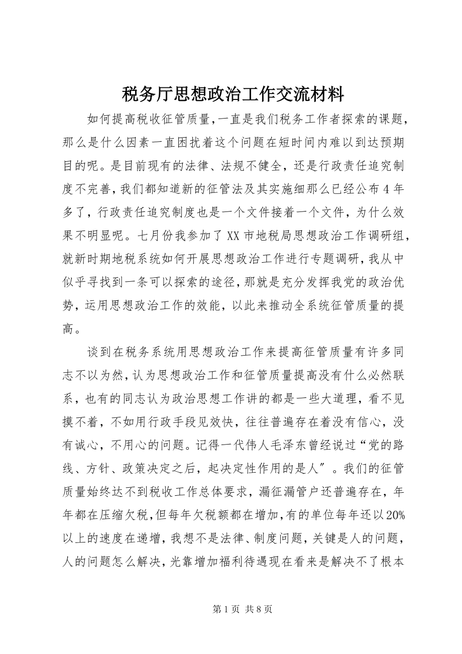 2023年税务厅思想政治工作交流材料.docx_第1页