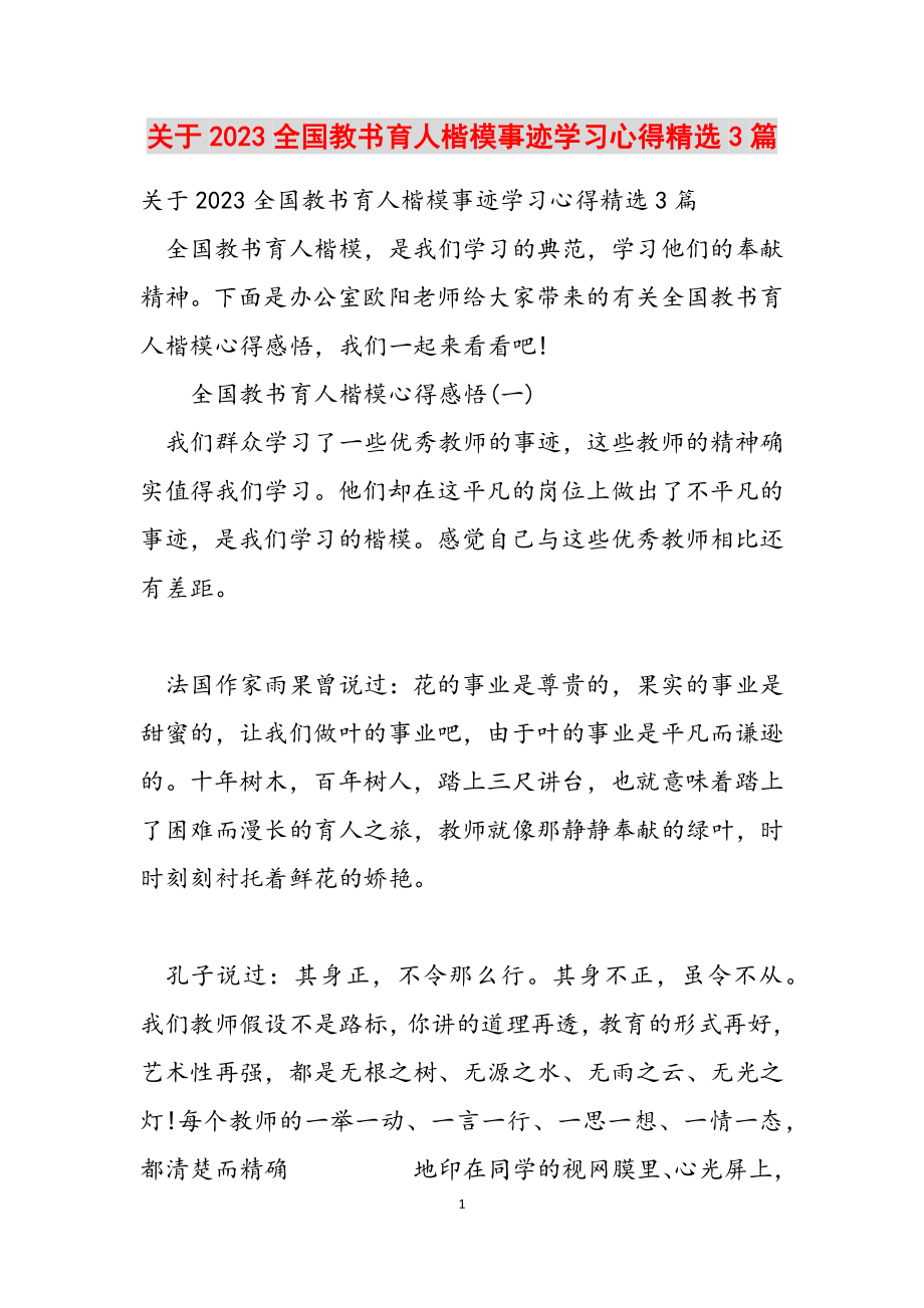 关于2023全国教书育人楷模事迹学习心得3篇.docx_第1页