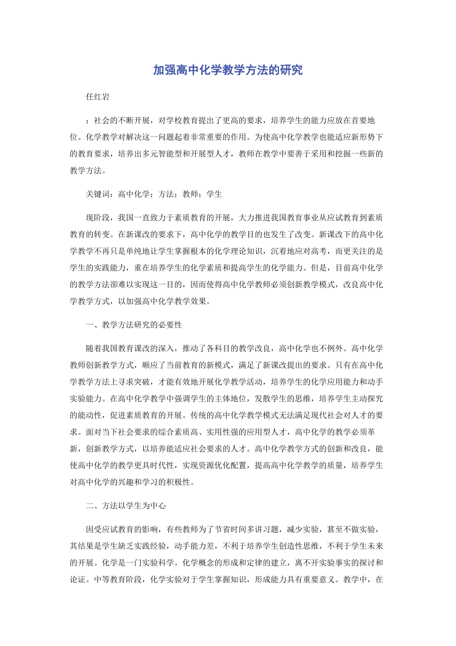 2023年加强高中化学教学方法的研究.docx_第1页