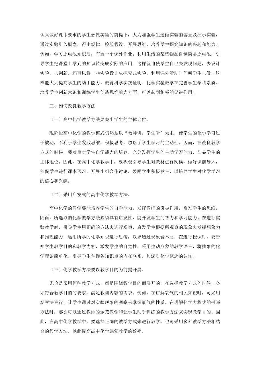 2023年加强高中化学教学方法的研究.docx_第2页