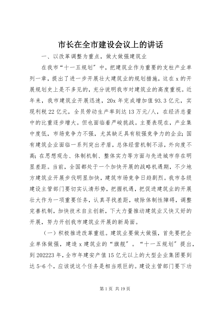 2023年市长在全市建设会议上的致辞.docx_第1页