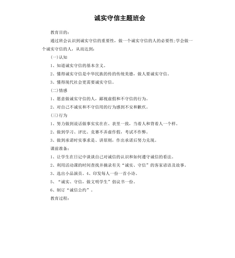 诚实守信主题班会.docx_第1页