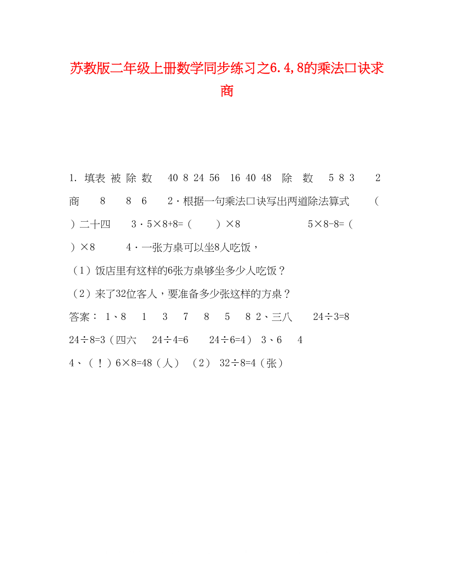 2023年苏教版二级上册数学同步练习之648的乘法口诀求商.docx_第1页