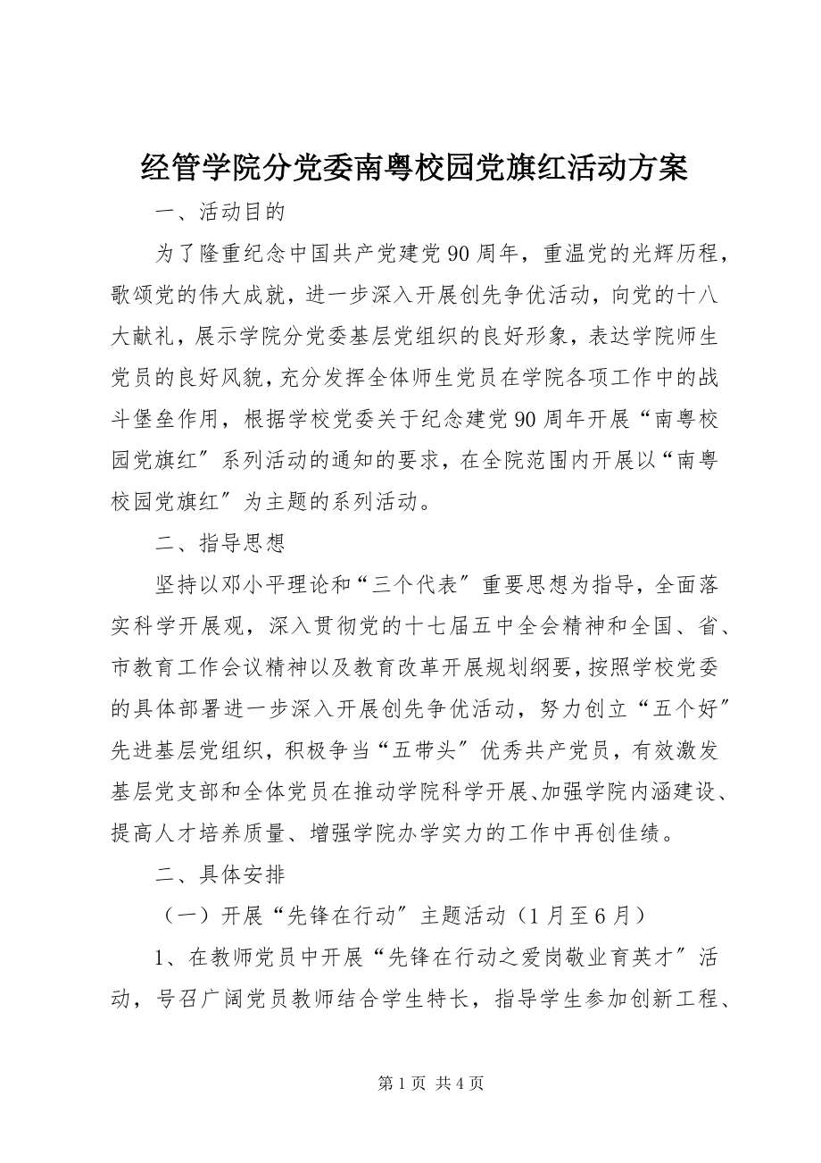 2023年经管学院分党委南粤校园党旗红活动方案.docx_第1页