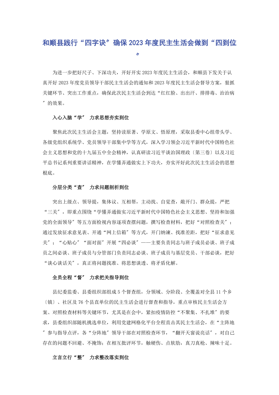 2023年和顺县践行“四字诀”确保度民主生活会做到“四到位”.docx_第1页