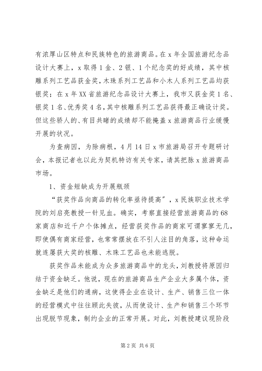 2023年旅游商品业现状探析及对策.docx_第2页