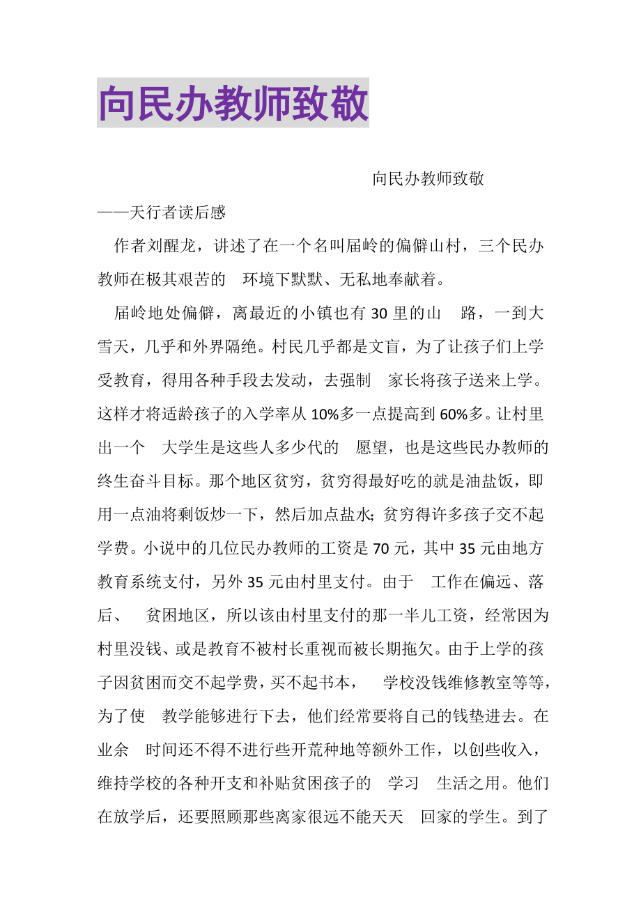 2023年向民办教师致敬.doc_第1页