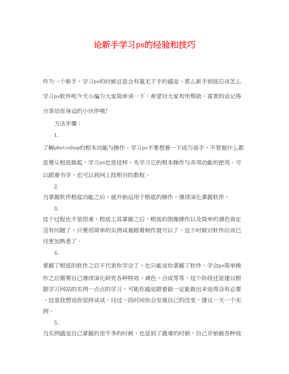 2023年论新手学习ps的经验和技巧.docx_第1页