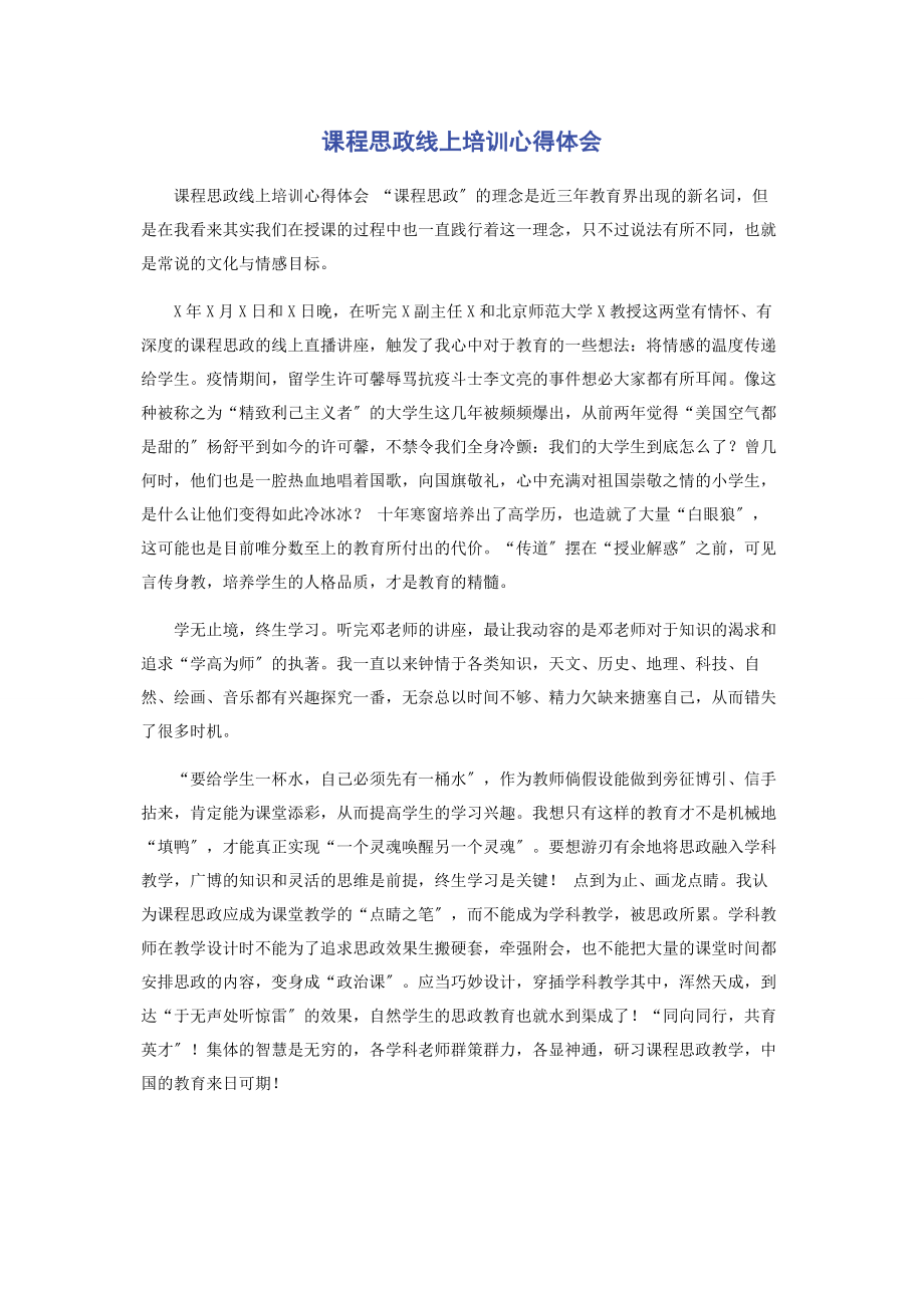 2023年课程思政线上培训心得体会.docx_第1页