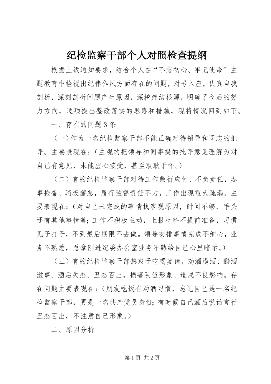 2023年纪检监察干部个人对照检查提纲.docx_第1页