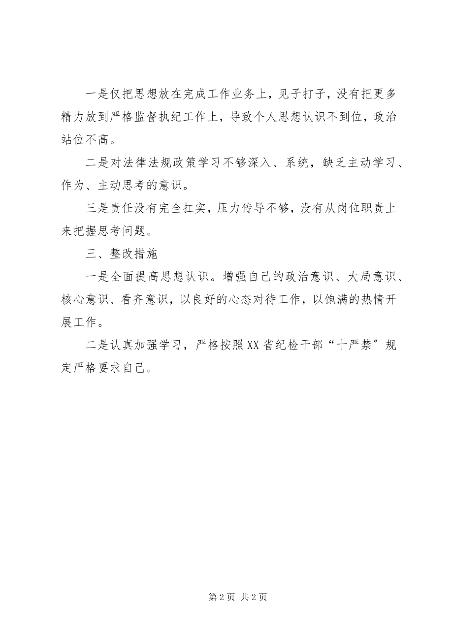 2023年纪检监察干部个人对照检查提纲.docx_第2页