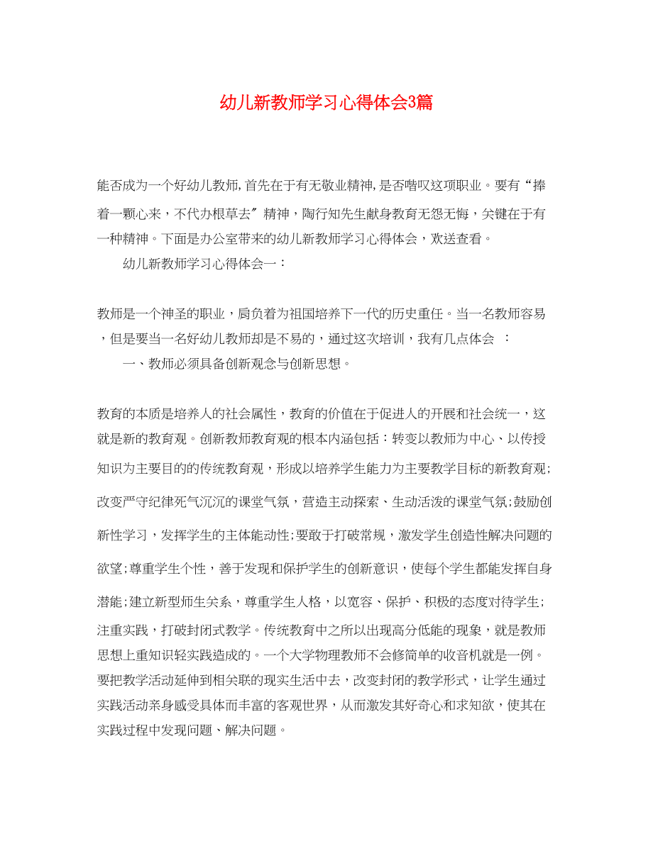 2023年幼儿新教师学习心得体会3篇.docx_第1页