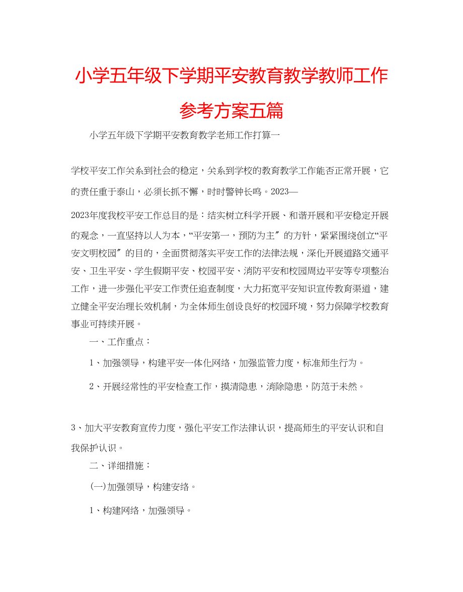 2023年小学五级下学期安全教育教学教师工作计划五篇.docx_第1页